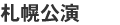札幌公演