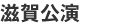 滋賀公演