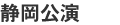 静岡公演