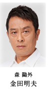 金田明夫