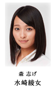水崎綾女
