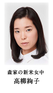 高柳絢子