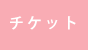 チケット情報