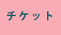 チケット情報
