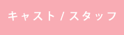 キャスト/スタッフ