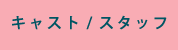 キャスト/スタッフ