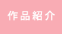 作品紹介