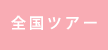 全国公演日程