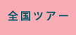 全国公演日程