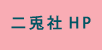 二兎社HP