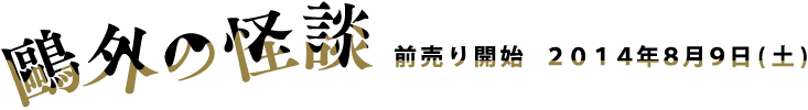 前売り開始