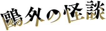 鴎外の怪談